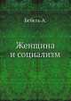 Женщина и социализм, А. Бебель 