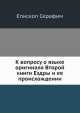 К вопросу о языке оригинала Второй книги Ездры и ее происхождении, Епископ Серафим Звездинский 