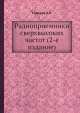 Радиоприемники сверхвысоких частот (2-е издание), В.И. Сифоров 
