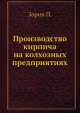 Производство кирпича на колхозных предприятиях, П. Зорин 