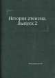 История атеизма. Выпуск 2, И. Вороницын 