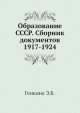 Образование СССР. Сборник документов 1917-1924, Э.Б. Генкина 