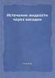 Истечение жидкости через насадки, Б.Н. Сиов 