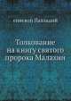 Толкование на книгу святого пророка Малахии, Епископ Палладий 