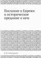Послание к Евреям и историческое предание о нем, Н.Н. Глубоковский 