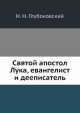 Святой апостол Лука, евангелист и дееписатель, Н. Н. Глубоковский 