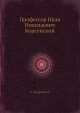 Профессор Иван Николаевич Корсунский, Н. Остроумов 