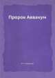 Пророк Аввакум, И. Смирнов 