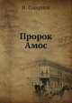 Пророк Амос, И. Смирнов 