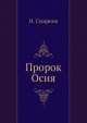 Пророк Осия, И. Смирнов 