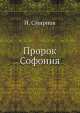 Пророк Софония, И. Смирнов 