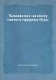 Толкование на книгу святого пророка Осии, Епископ Палладий 