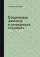 Откровение Даниилу о семидесяти седминах, А. Рождественский 