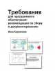 Требования для программного обеспечения: рекомендации по сбору и документированию, Илья Корнипаев 
