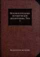 Вспомогательные исторические дисциплины. Том 1, Коллектив авторов 