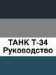 ТАНК Т-34. Руководство, Коллектив авторов 