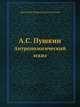 А.С. Пушкин. Антропологический эскиз, Д.Н. Анучин 