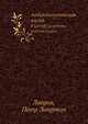 Антропологическая жизнь. P. Lavroff: La periode anthropologique, П.Л. Лавров 