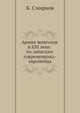 Армия монголов в XIII веке: по запискам современника-европейца, Н.К. Смирнова 