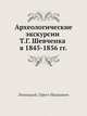 Археологические экскурсии Т.Г. Шевченка в 1845-1856 гг., О.И. Левицкий 
