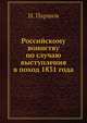 Российскому воинству по случаю выступления в поход 1831 года, И. Паршов 
