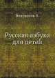 Русская азбука для детей, В. Водовозов 