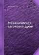 Механическая заготовка дров, Н.А. Песоцкий 