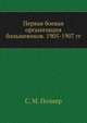 Первая боевая организация большевиков. 1905-1907 гг., С. М. Познер 