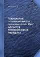 Технология телевизионного производства. Как делается телевизионная передача, Д. Миллерсон 