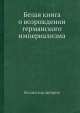 Белая книга о возрождении германского империализма, Коллектив авторов 