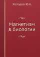 Магнетизм в биологии, Ю.А. Холодов 
