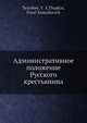 Административное положение Русского крестьянина, В.В. Тенишев 