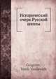 Исторический очерк Русской школы, В.В. Григорьев 