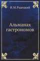 Альманах гастрономов, И. М. Радецкий 