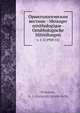 Орнитологическии вестник - Messager ornithologique - Ornithologische Mitteilungen, Г.И. Поляков 