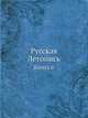 Русская Летопись. Книга 6, коллектив 