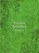 Русская Летопись. Книга 4, коллектив 