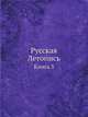 Русская Летопись. Книга 3, коллектив 