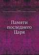 Памяти последнего Царя, К.И. Зайцев 