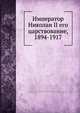Император Николаи II его царствование, 1894-1917, Старый Профессор 