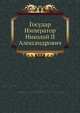 Государь Император Николай II Александрович, С.С. Ольденбург 
