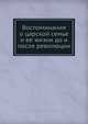 Воспоминания о царской семье и ее жизни до и после революции, Т.Е. Мельник-Боткина 
