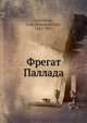 Фрегат Паллада. Том 1, И. А. Гончаров 