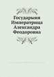 Государыня Императрица Александра Феодоровна, П. Савченко 