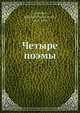 Четыре поэмы, М.П. Герасимов 