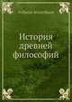 История древней философий, В. Виндельбанд 