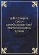 А. В. Суворов среди преобразователей екатерининской армии., Д.Ф. Масловский 
