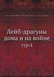 Лейб-драгуны дома и на войне. Выпуск 4, Университет Северной Каролины 