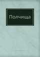 Полчища, А. Геруа 