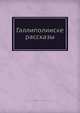 Галлиполииске рассказы, Н. Рыбинский 